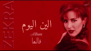 ذكرى محمد   الين اليوم   ألبوم قالها  دندنها
