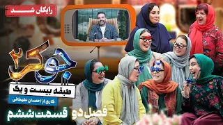 سریال جوکر 2 فصل 2 قسمت 6 Joker 2 Season 2 Episode 6  سریال جوکر 2 فصل 2 قسمت 6 Joker 2 Season 2 Episode 6