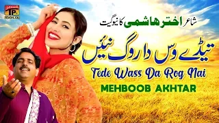 Download Tede Wass Da Rog Nai | Mehboob Akhtar | Latest Saraiki \u0026 Punjabi Song | Tp Gold MP3