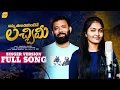 Lagu Ninnu Thaluchukuntine Lachimi  Song || Latest Folk songs || Singer Srinidhi  || Shobhan Studio
