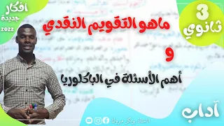 ما هو التقويم النقدي وما أهم أسئلته في شهادة البكالوريا آداب وفلسفة لغات 