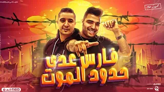 صدي صوت مهرجان انا لسه شاب والحياة قصادي طويلة فارس عدي حدود الموت كابونجا ميسو ميسره 