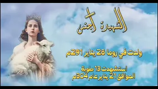 ترنيمة شفتي ايه للشهيدة اجنس العجائبية سريعة الاستجابة دندنها