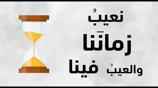 نشيدة نعيب زماننا والعيب فينا حكمة الإمام الشافعي Nasheed The Fault Is Ours 