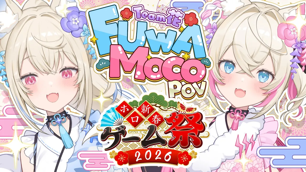【#ホロ新春ゲーム祭2026】hololive New Year Game Festival 2026 🎍🐾【FUWAMOCO視点 POV】