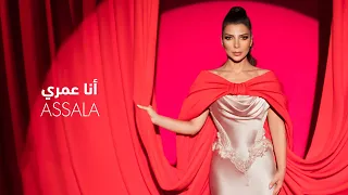                                     أصالة   أنا عمري دندنها