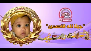 ملال عيدة الهقارية جينا لله قاصدين KadaAinSalah 