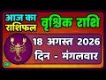 18 2026 Vrischik Rashi 18 August 2026 Aaj Ka Vrischik Rashi