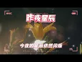 经典老歌🎯100首70、80、90年代唱遍大街小巷的歌曲今天给大家推荐 ✨ 推荐50多岁以上的人真正喜欢的歌曲 || 昨夜星辰 - 林淑容 | 无言的结局 - 李茂山 & 林淑容