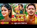 Download Lagu #Video | भूखलु सोमारी | Ankush Raja New Bolbam Song | Bhukhlu Somari | Shilpi Raj | Bolbam Song 2024