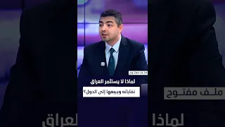 لماذا لا يستثمر العراق نفاياته ويبيعها إلى الدول؟ د. ياسر الربيعي يجيب