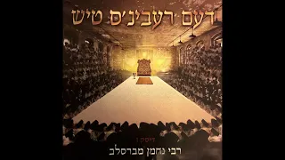 בני היכלא דעם רעבינ ס טיש ברסלב 