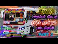 Download Lagu 💚அதிகம் கேட்டு ரசிக்க துண்டும் பாடல்கள்  || DRIVING ON ETS2 GAME PLAY | RG GAMING ❤