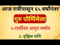 Download Lagu आज रात्रीपासून ६५ वर्षांनंतरचा योग! गुरु पौर्णिमेच्या दिवशी या ५ राशींवर अमृत वर्षाव!