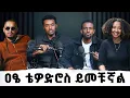 Download Lagu Ethio Matrix ዐፄ ቴዎድሮስ ይመቹኛል |ቪንቴጅ ፖድካስት