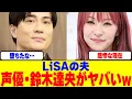 Download Lagu LiSAの夫で声優の鈴木達央の現在がヤバいwww