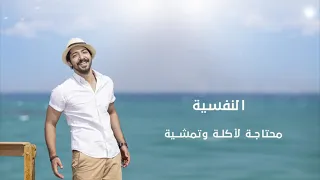 حمزة النفسية محتاجة 