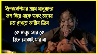 ইন্দোনেশিয়ার এই গ্রামে মানুষের রূপ নিয়ে বসবাস করে তাদের কারিন জিন। কালো জাদুর ভয়ংকর পরিণতি