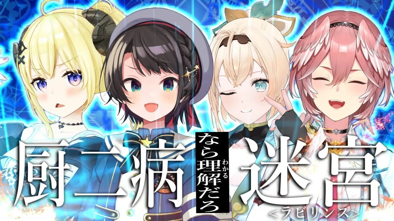 【#ホロ厨ニ迷宮】厨二病なら理解だろ迷宮＜ラビリンス＞