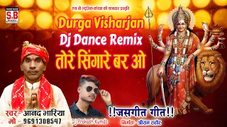 Tore Singare Bar O | Durga Visharjan Dj Dance Remix | Aanand Bhariya | SB MUSIC SARGUJA