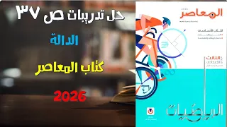 حل تمارين 2 الدالة ص38 الرياضيات الصف الثالث الإعدادي 2026 كتاب المعاصر 