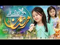 Lagu Ramzan Ke Roze Aye | Kids Naats | Ramzan Naat Sharif 2026 | Fatima Umair | MK Studio Naat