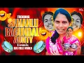 Download Lagu Samanlu Bagundali Aunty trolling Dj song | insta Trend trolling Dj song | Telugu dj songs