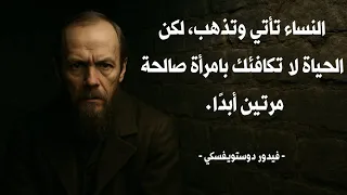 أشهر أقوال دوستويفسكي اقتباسات عميقة تهز الروح وتغير نظرتك للحياة 