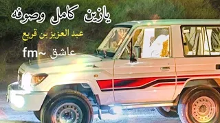 ياقريع بالصوت شله دنش على الكيف دله ه  يازين كامل وصوفه   عبدالعزيز بن قريع  شيلات  طرب  طربيات  دندنها