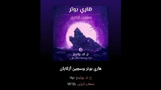 رواية هاري بوتر وسجين أزكابان الكتاب الثالث الجزء الأول 