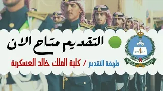 طريقة التسجيل على كلية الملك خالد العسكرية بالحرس الوطني دندنها