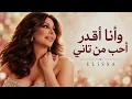 إليسا - وانا اقدر احب من تاني | Official Music Video | Elissa - Ayami Bik