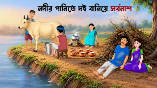 নদীর পানিতে দই বানিয়ে সর্বনাশ | Bengali Animated Story | Bangla Drama Show