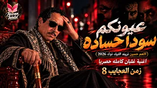 العم حسين   عيونكم سوده حساده   اغنية غلبان من يومي   حصريا كامله   تريند التيك توك      دندنها
