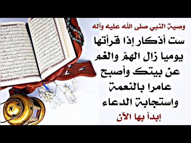 ⁣ست أذكار تزيل الهموم كلها من البيت وتعمرّه بالنعمة الدائمة واستجابة الدعاء إبدأ بها الآن