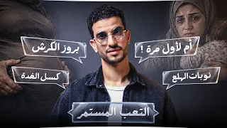 6 مشاكل جسدية مُرهقة يظنها الناس " دلعاً " ! يخونك جسدك من الداخل ويتهمك الناس من الخارج!