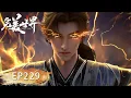Download Lagu 完美世界 EP229！石昊练出三朵大道之花成功晋级！成为史上最年轻天神！【完美世界 Perfect Would】