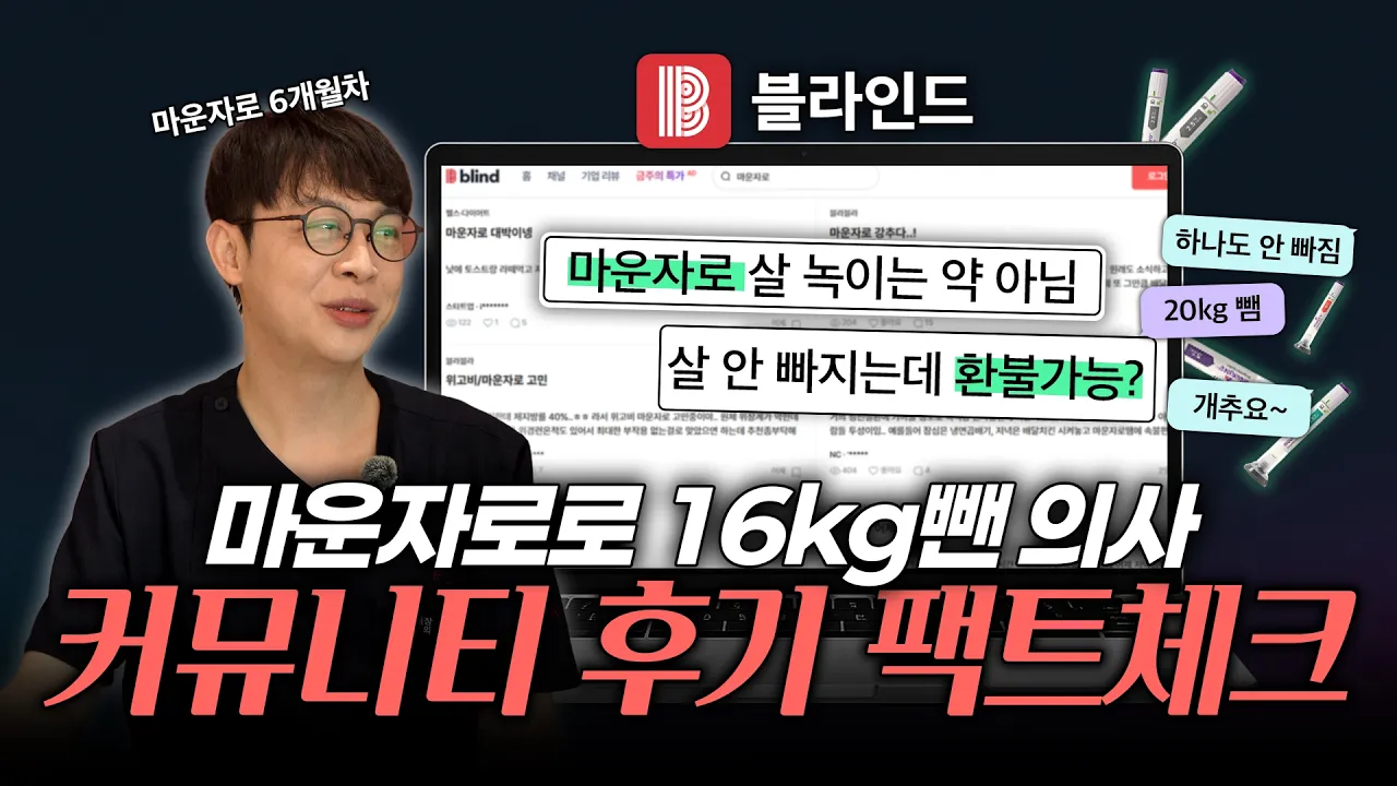🔥마운자로 10만 원 공중분해?! 의사가 팩폭하는 커뮤니티 마운자로 리얼 후기 모음 (ft. 부작용, 피부 처짐 해결법)
