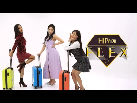 [뷰티예능] 힙하게 플렉스_힙한 언니들이 플렉스 해줄께~