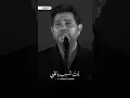 هاني شاكر | إنت السبب (حفل)