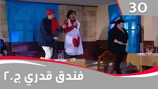 فندق قدري الجزء الثاني الحلقة ٣٠  فندق قدري الجزء الثاني الحلقة ٣٠