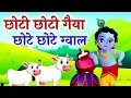 Little Krishna Songs l छोटी छोटी गैया छोटे छोटे ग्वाल l Krishna Bhajan l Krishna Song #krishna