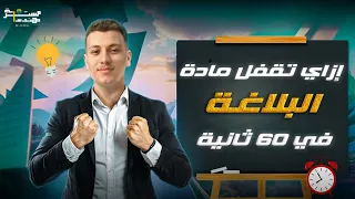 ازاي تقفل البلاغة في ٦٠ ثانية لو انت طالب ثانوية ازهرية الفيديو ده ليك 