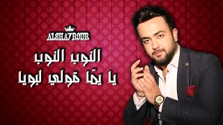                                     الشحرور   النوب النوب   يا يما قولي لبويا   حفلة   دندنها
