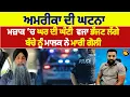 Download Lagu ਅਮਰੀਕਾ ਦੀ ਘਟਨਾ , ਮਜ਼ਾਕ ਚ ਘਰ ਦੀ ਘੰਟੀ ਵਜਾ ਭੱਜਣ ਲੱਗੇ ਬੱਚੇ ਨੂੰ ਮਾਲਕ ਨੇ ਮਾਰੀ ਗੋਲੀ