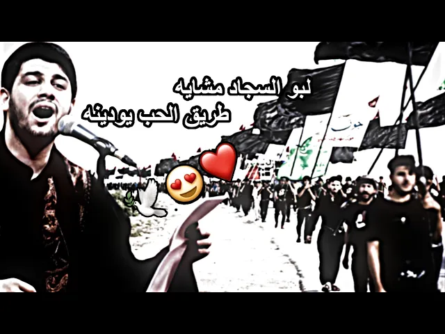⁣مجانينه مجانينه يلايم بالله خلينه /  لبو السجاد مشايه طريق الحب يودينه ❤🕊 محمد الجنامي جديد