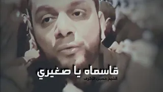 عباس جاء يروي   قاسماه يا صغيري   الشيخ حسين الاكرف دندنها