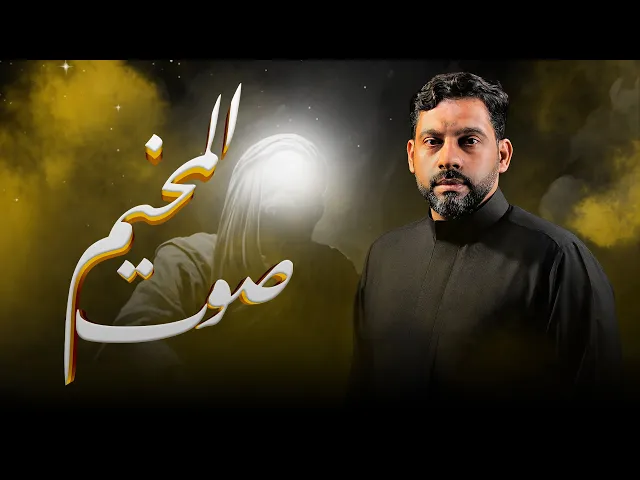 ⁣صوت المخيم | باقر العرادي 1446 هـ