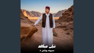 مجرونه ورقص دندنها