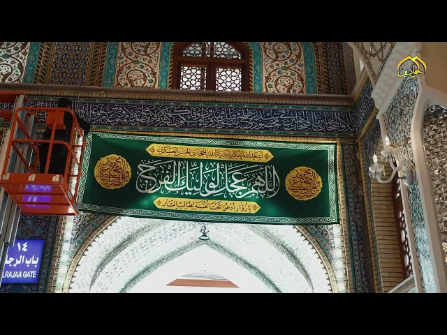 رفع لافتات الفرح والإبتهاج في العتبة الكاظمية المقدسة بمناسبة ذكرى ولادة السيدة فاطمة المعصومة (ع)